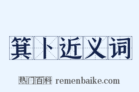 箕卜近义词是什么意思的图片